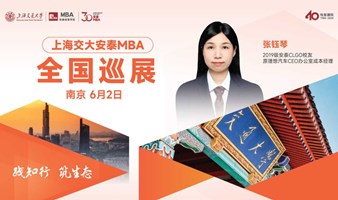 上海交通大学安泰MBA 6月2日南京巡展