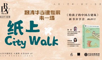 跟清华古建专家“纸上City Walk”：《给孩子的中国古建筑》分享会