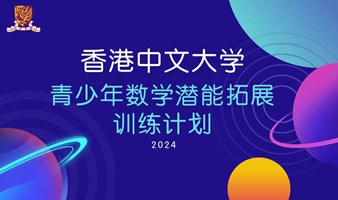 香港中文大学2024第一期青少年数学潜能拓展训练计划
