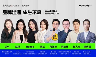 品牌出海·生生不息 WAVE2024品牌全球化大会
