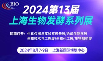 2024第13届上海国际生物发酵产品与技术装备展览会
