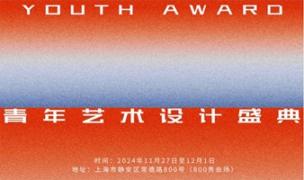 SIDF上海国际设计节｜YOUTH AWARD青年艺术设计盛典全面开启报名征集！