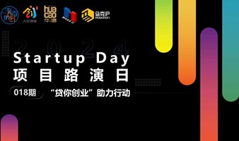 “贷你创业”助力行动 &Startup Day018期 | MAKE11众创空间项目路演