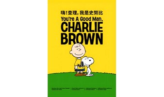 中英文音乐剧夏令营《You're A Good Man, Charlie Brown》｜Snoopy联袂中英顶级团队邀您来演