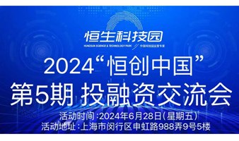 "恒创中国“2024投融资交流会（第5期）