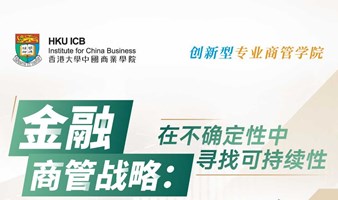 【05.24 深圳】金融商管战略：在不确定性中寻找可持续性