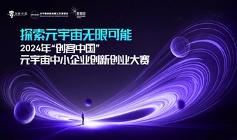 2024“创客中国”元宇宙中小企业创新创业大赛