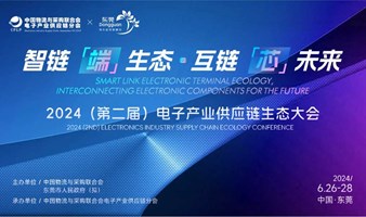 2024中国电子产业供应链生态大会暨电子元器件与关键部件采购对接会