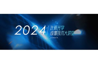 2024计算光学成像技术大讲堂