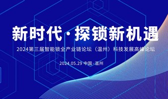 关于召开“2024第三届智能锁全产业链论坛（温州）”的通知