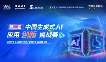 中国生成式 AI 应用创新挑战赛