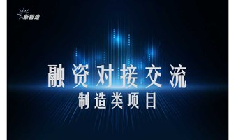 【项目征集】制造类项目融资路演 · 杭州