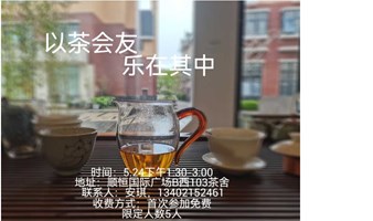 体验一场地道的中国茶文化，喝到喜欢的佳茗！认识不同的新朋友
