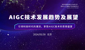 【5月30日北京场】时代新革命：AIGC技术的发展与突破！