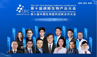 第十届细胞生物产业大会暨第八届中国生物医药创新合作大会