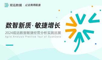 「数智新质 敏捷增长」2024观远数据敏捷分析实践巡展 ·上海站