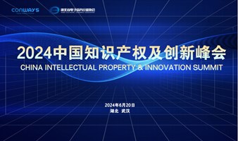 报名入口 | 2024中国知识产权及创新峰会
