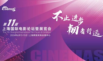 第十一届上海国际电影论坛（CinemaS2024）