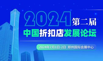 中国中国折扣店发展论坛（2024）