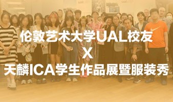 伦敦艺术大学UAL校友 X 天麟ICA学生作品展暨服装秀震撼来袭!