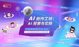 AI 创作工坊：AI 探索与实践
