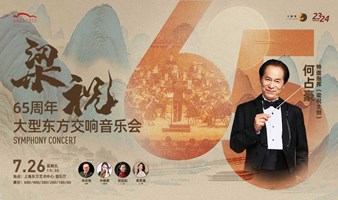 【上海站】梁祝之父：何占豪指挥·《梁祝》65周年大型东方交响音乐会