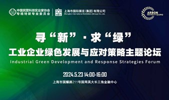 工业企业绿色发展与应对策略主题论坛