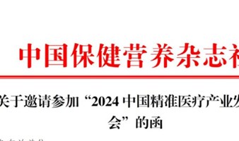 2024中国精准医疗产业发展大会