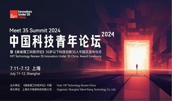 2024中国科技青年论坛暨《麻省理工科技评论》“35岁以下科技创新35人”中国区发布仪式