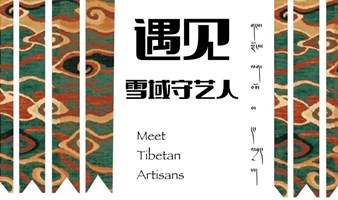 【遇见-雪域守艺人 】Meet Tibetan Artisans གངས་ལྗོངས་ལག་བཟོ་བ་དང་འཕྲད་པ།   