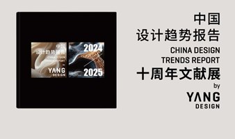 上海活动 | 中国设计趋势报告十年文献展 + CMF趋势工作坊--2024-2025中国设计趋势报告CMF应用工作坊 / RAL色彩工作坊