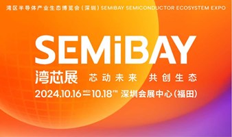湾区半导体产业生态博览会-SEMiBAY湾芯展