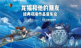 【深圳站】龙猫和他的朋友·动漫作品音乐会