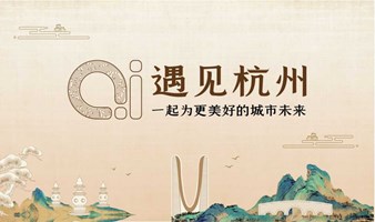 AI·遇见杭州城市活动论坛