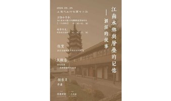 江南水乡与层叠的记忆：泗泾的故事