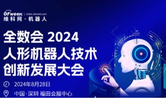 全数会2024人形机器人技术创新发展大会