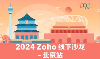 仅限30席 | 2024 Zoho Workshop线下沙龙-北京站来了！