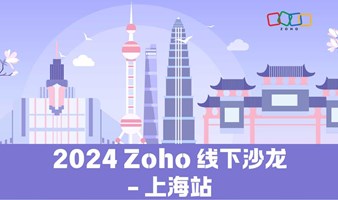 仅限30席 | 2024 Zoho Creator低代码研讨会 -上海站来了！