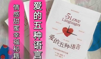 《爱的五种语言》分享会（总第100期活动）