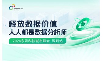 2024永洪科技城市峰会·深圳站
