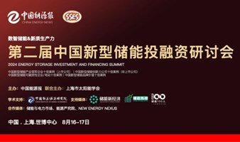 中国能源报主办：第二届中国新型储能投融资研讨会