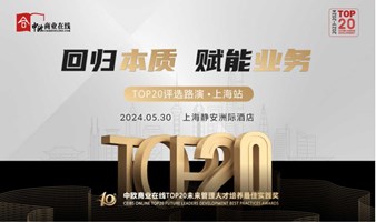 “回归本质，赋能业务”TOP20未来管理人才培养最佳实践奖路演-上海站