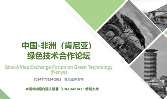 7.24-26 中国-非洲（肯尼亚） 绿色技术合作论坛