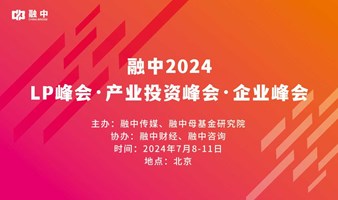 融中2024有限合伙人峰会、产业投资峰会、企业峰会