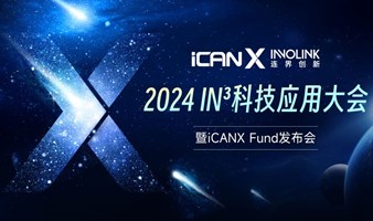 2024IN3科技应用大会暨ICANX FUND 发布会