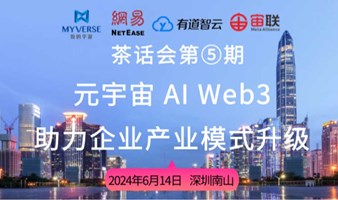 元宇宙 AI Web3 助力企业产业模式升级茶话会第⑤期 