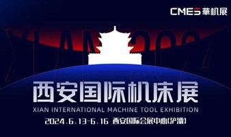 【航天航空、机器人、生物医药】CMES华机展|西安国际机床展