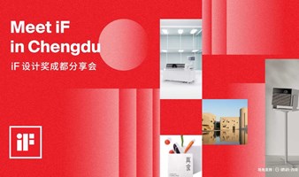 Meet iF in Chengdu | iF设计奖成都分享会