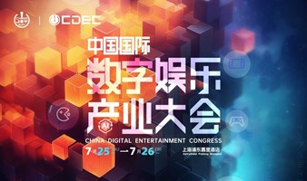 2024ChinaJoy中国国际数字娱乐产业大会（CDEC）听课证
