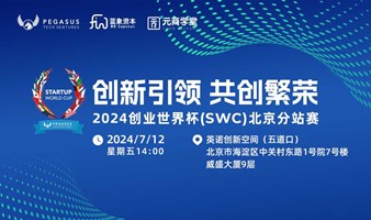 创新引领 共创繁荣——2024创业世界杯(SWC)北京分站赛